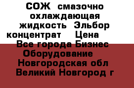 СОЖ, смазочно-охлаждающая жидкость “Эльбор-концентрат“ › Цена ­ 500 - Все города Бизнес » Оборудование   . Новгородская обл.,Великий Новгород г.